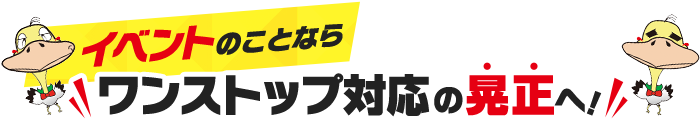 イベントのことならワンストップ対応の晃正へ