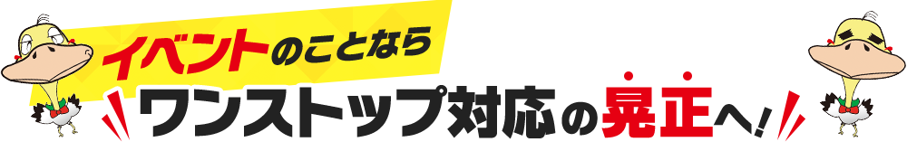 イベントのことならワンストップ対応の晃正へ