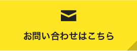 お問い合わせはこちら